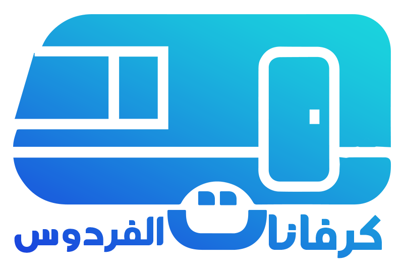 الفردوس للكرفانات